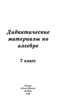 Дидактические материалы по алгебре. 7 класс (Васюк Н. В.) | Алгебра ← ...